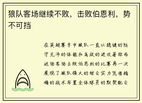 狼队客场继续不败，击败伯恩利，势不可挡