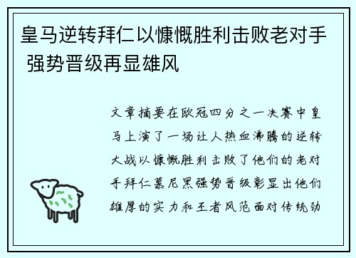 皇马逆转拜仁以慷慨胜利击败老对手 强势晋级再显雄风