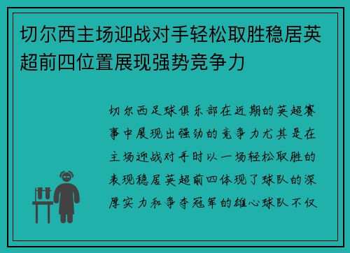 切尔西主场迎战对手轻松取胜稳居英超前四位置展现强势竞争力