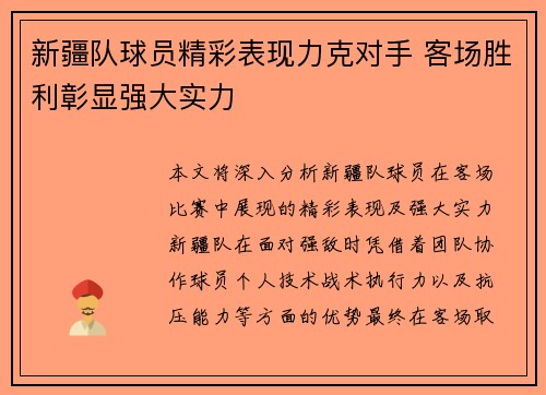新疆队球员精彩表现力克对手 客场胜利彰显强大实力