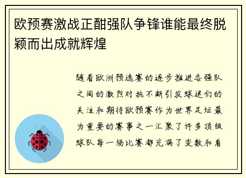 欧预赛激战正酣强队争锋谁能最终脱颖而出成就辉煌