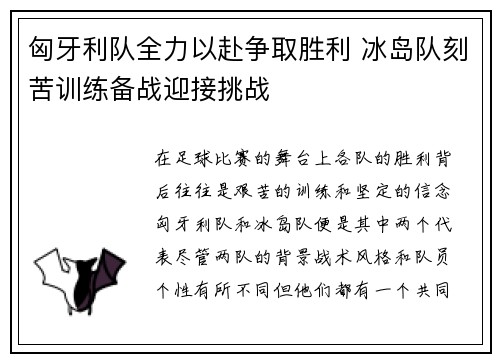 匈牙利队全力以赴争取胜利 冰岛队刻苦训练备战迎接挑战