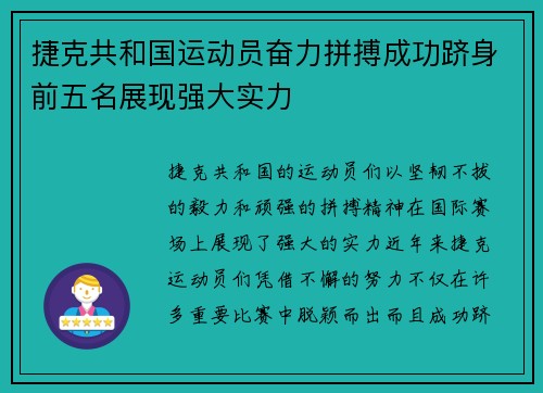 捷克共和国运动员奋力拼搏成功跻身前五名展现强大实力