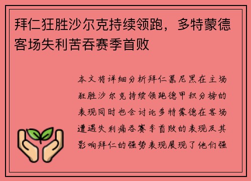 拜仁狂胜沙尔克持续领跑，多特蒙德客场失利苦吞赛季首败