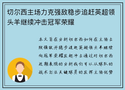 切尔西主场力克强敌稳步追赶英超领头羊继续冲击冠军荣耀