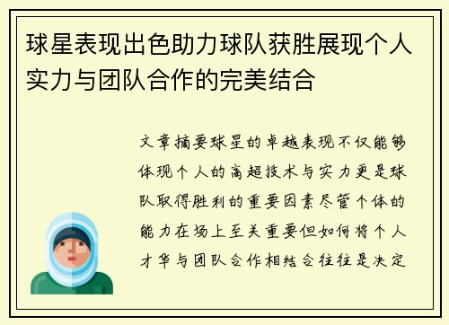 球星表现出色助力球队获胜展现个人实力与团队合作的完美结合