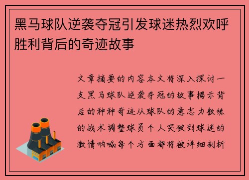 黑马球队逆袭夺冠引发球迷热烈欢呼胜利背后的奇迹故事