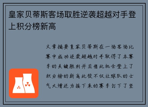 皇家贝蒂斯客场取胜逆袭超越对手登上积分榜新高