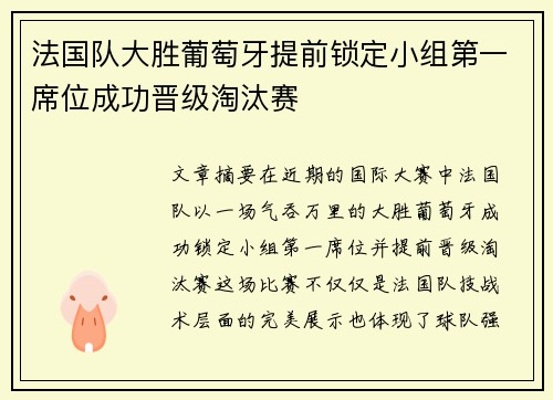 法国队大胜葡萄牙提前锁定小组第一席位成功晋级淘汰赛