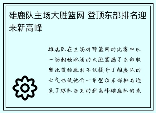 雄鹿队主场大胜篮网 登顶东部排名迎来新高峰