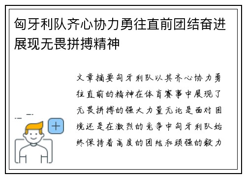 匈牙利队齐心协力勇往直前团结奋进展现无畏拼搏精神