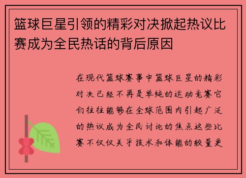 篮球巨星引领的精彩对决掀起热议比赛成为全民热话的背后原因