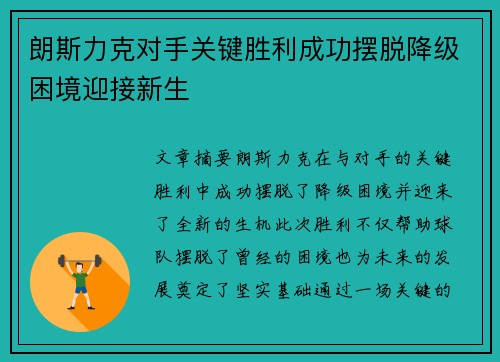 朗斯力克对手关键胜利成功摆脱降级困境迎接新生